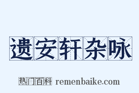 遗安轩杂咏是什么意思的图片